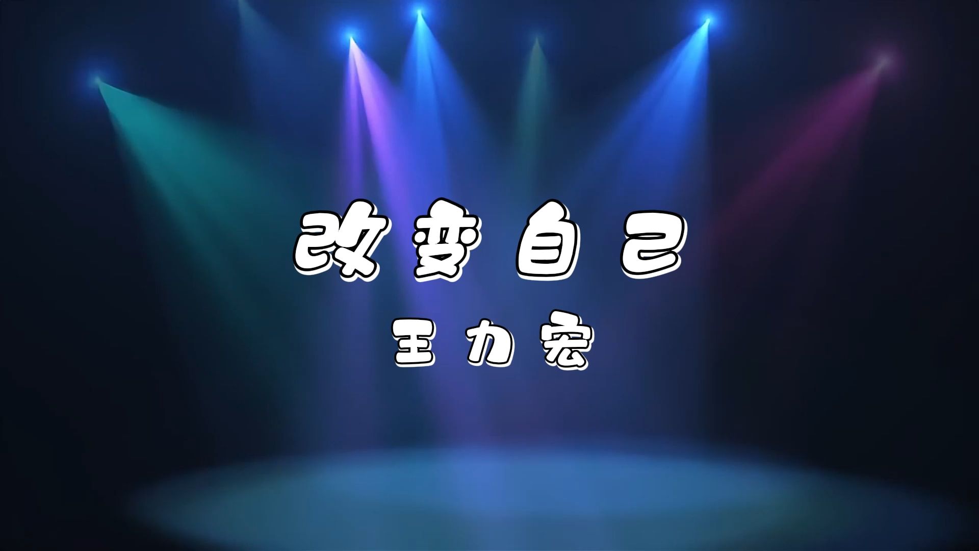 改变自己-王力宏 高质量和声伴奏
