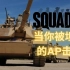 【Squad】战术小队 当你被坦克的AP击中