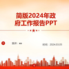 2024年政府工作报告ppt