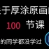 【厚涂教程】关于厚涂的100节课92％的同学都没学过。