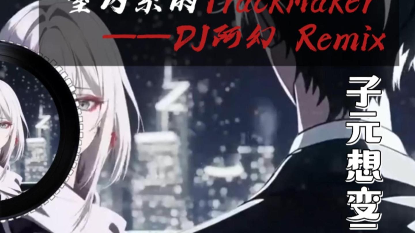 |“法修散打の小曲”|《室内系的trackmaker》