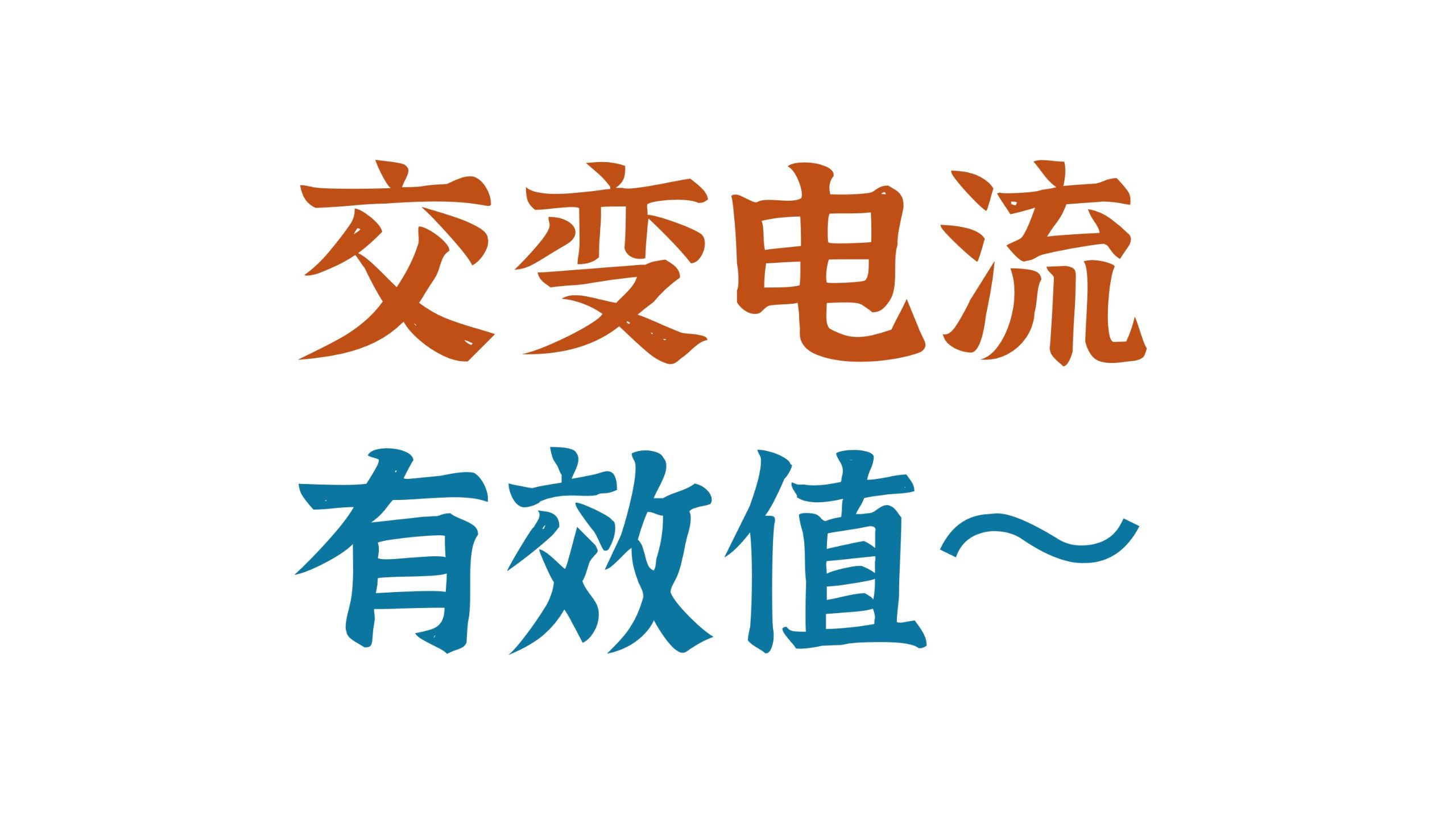 交流电听不懂？有效值不会求？常见易错点一个视频讲清楚！