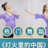 国庆舞蹈《灯火里的中国》简单古典舞-【单色舞蹈】(长沙)中国舞