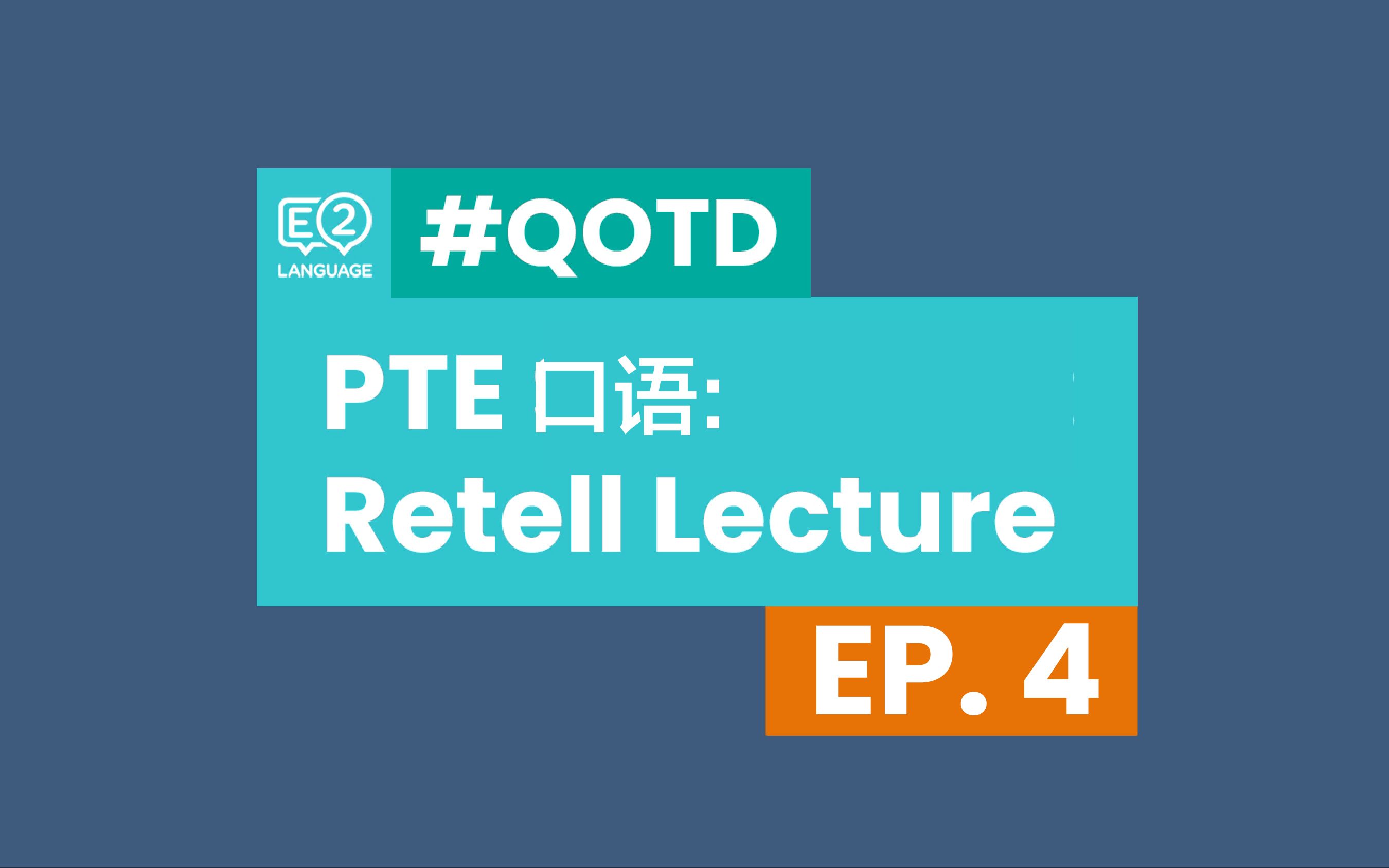 【PTE学术英语】如何提高 Retell lecture 复述能力? PTE口语练习|原创中字哔哩哔哩bilibili