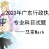 2023年广东行政执法专业科目试题讲解——马克