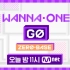【开发部中字】Wanna One GO第二季预告合集