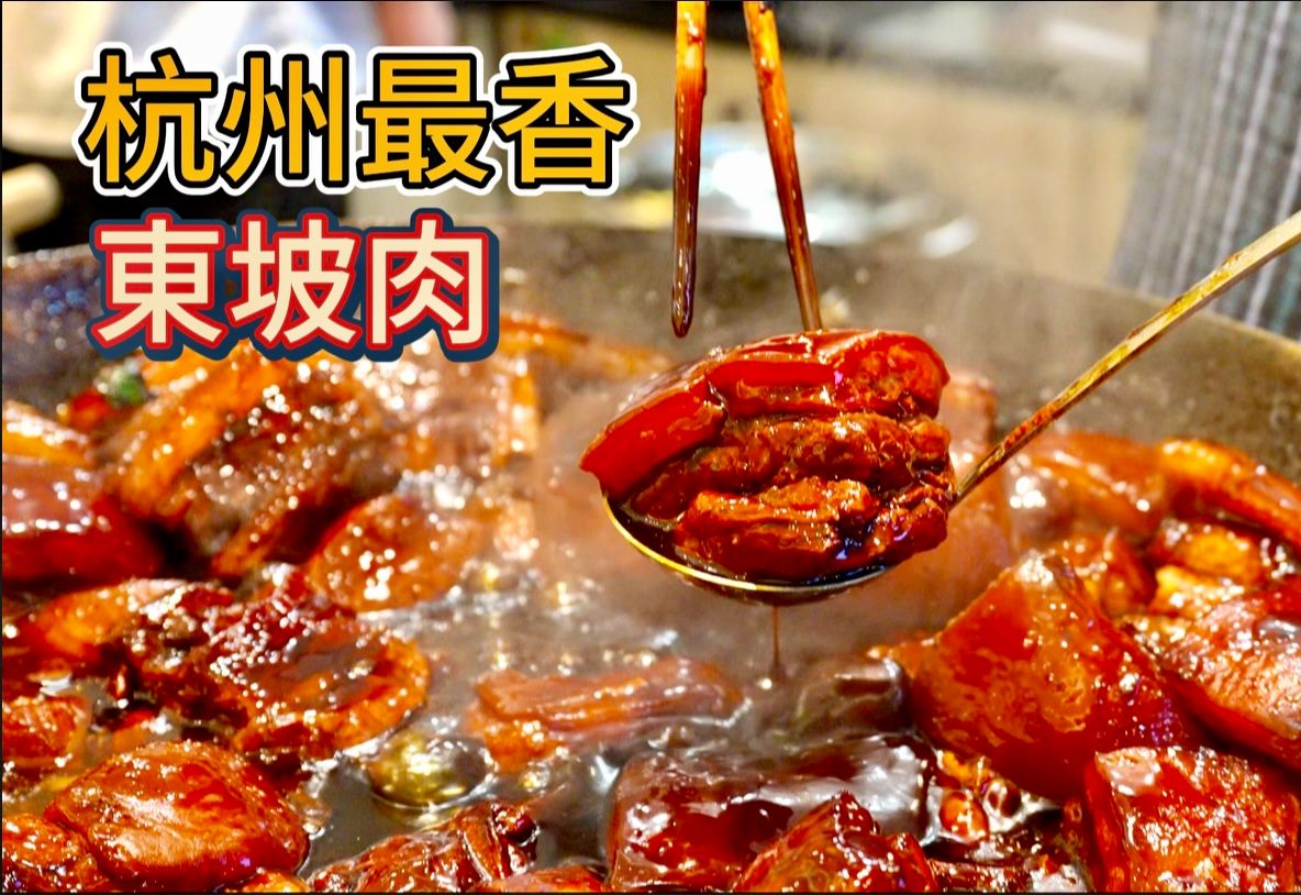 杭州最香的東坡肉，百年老字號vs 街邊小麵館，哪個香？