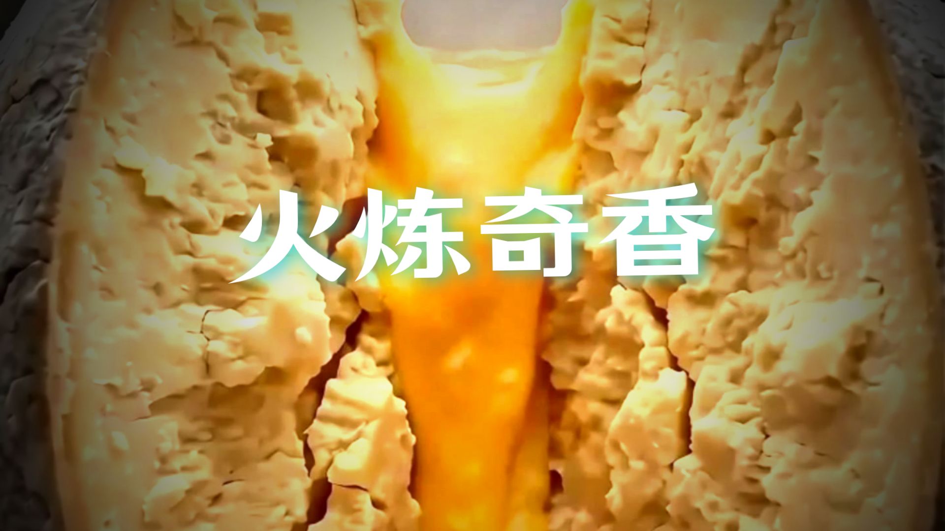 大汉使节：炙烤80斤高脂拉丝西洋帕马森干酪