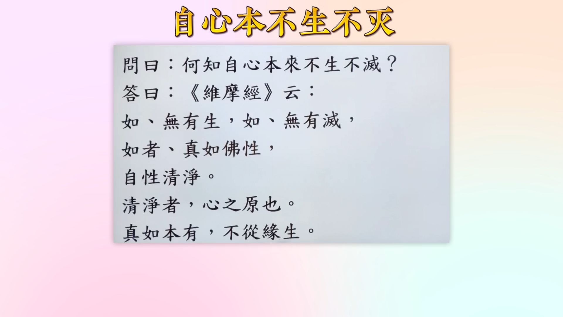体佛法师开示：十四问论第二问：自心本不生不灭
