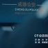 【转载】1月10日中国人民警察节，《不会放假的节日》向中国警察致敬，今年是中国第一个中国人民警察节。
