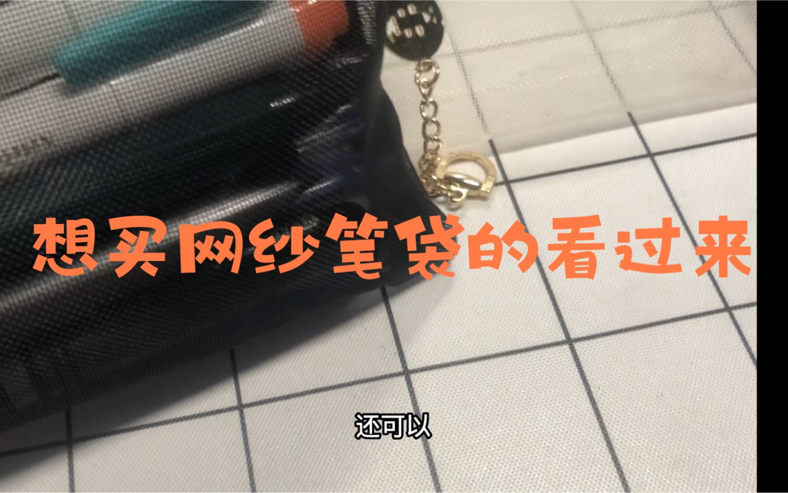透明网纱笔袋真的香！家人们