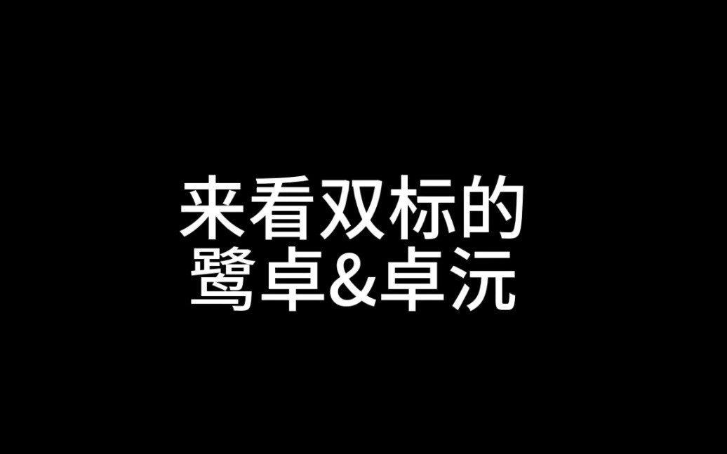 山高鹭沅｜大家评评理，他们俩是不是双标