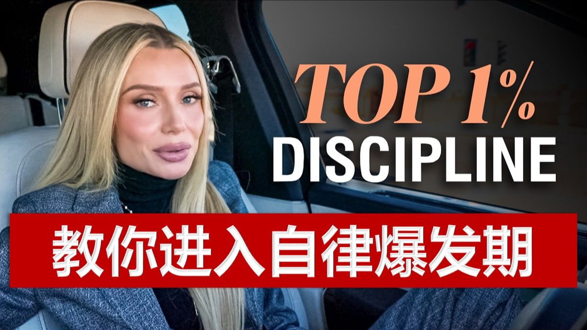 顶尖1%的精英，是这样建立自律的！ 中英翻译 1080p