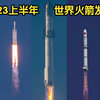2023上半年全球98次火箭发射