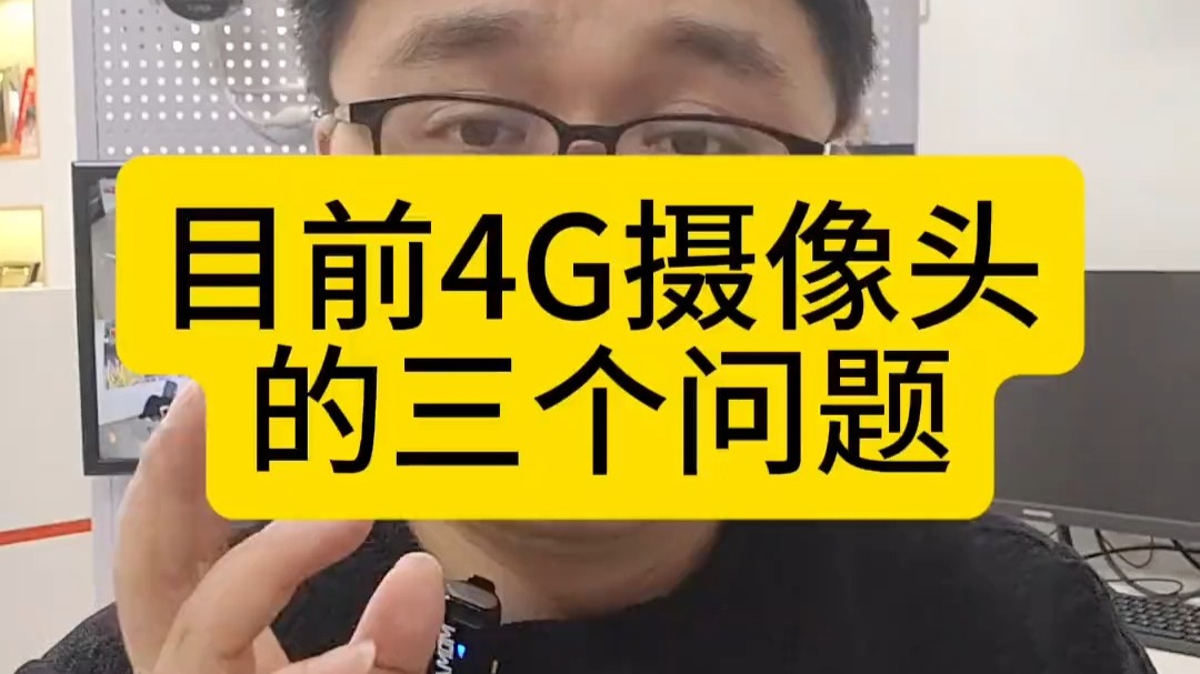 海康威视 现在4G摄像头的三大问题！