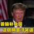 “美国史上最尴尬”，特朗普称中国正因阿富汗笑话美国
