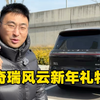 收到了奇瑞风云送来的新年礼物！真不错啊