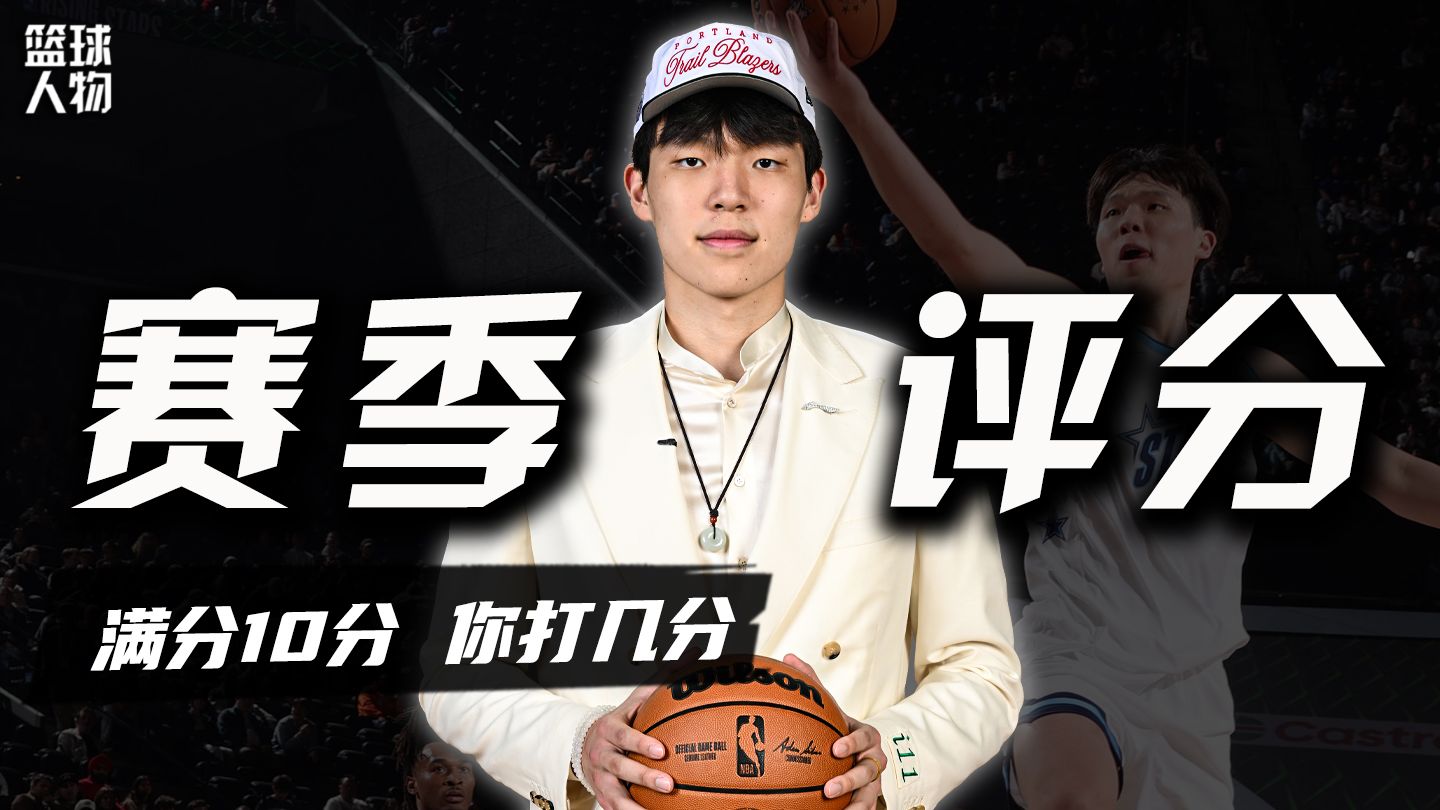 满分十分，你给杨瀚森的新秀赛季打几分？