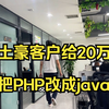 土豪客户给程序员20万把PHP改成java，耗费5个月总算交付了，软件公司太难了