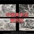 中国美术史山水画史——跨时代的大师黄宾虹