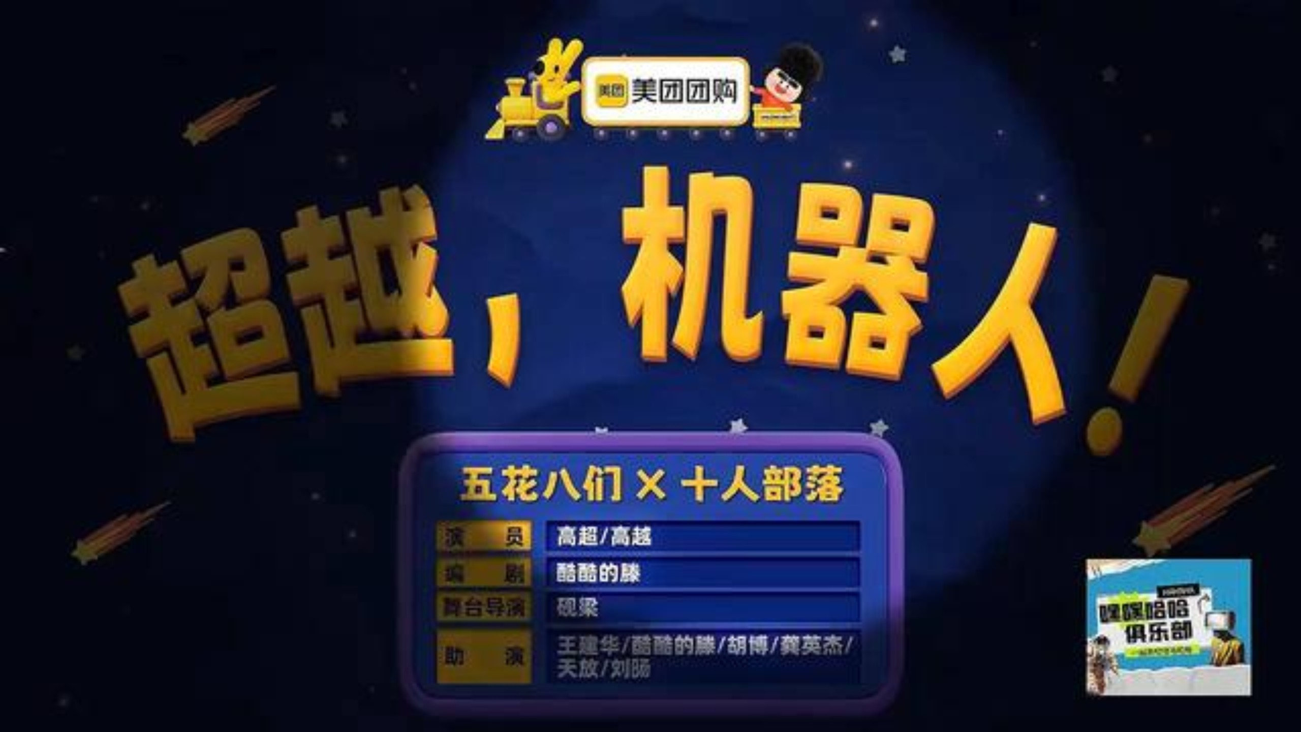《超越，机器人》震撼来袭，爆笑不断！