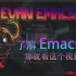 【Emacs】古老且强大的神之编辑器-保姆级讲解-01
