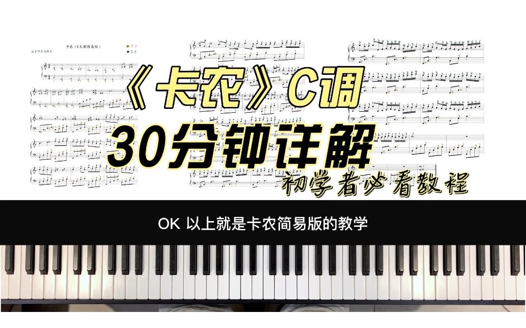 初学版《卡农》30分钟详细教学（含：指法、数拍、合手、复杂节奏讲解）