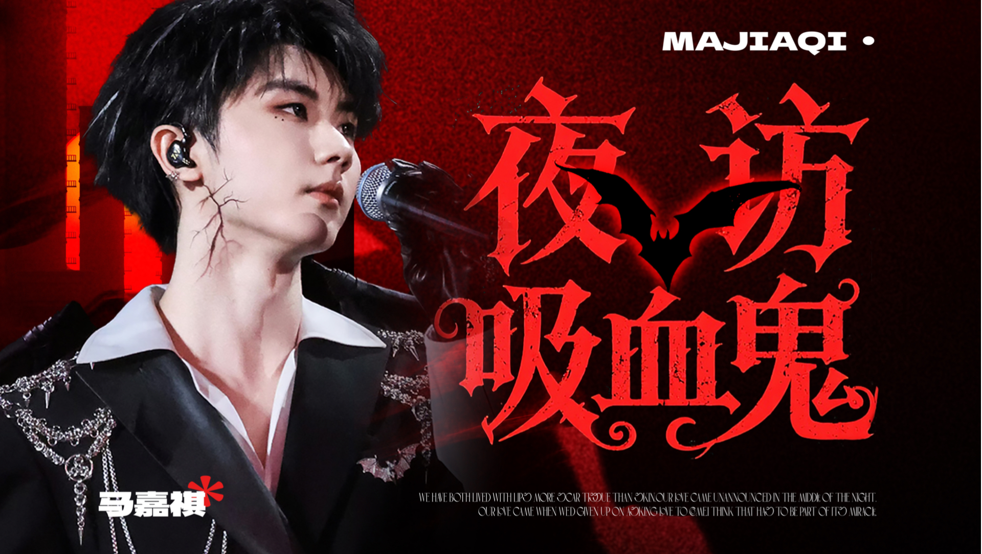 顶级魅魔再现人间，凭舞台气场让你“永远深陷在人间”｜马嘉祺·《夜访吸血鬼》
