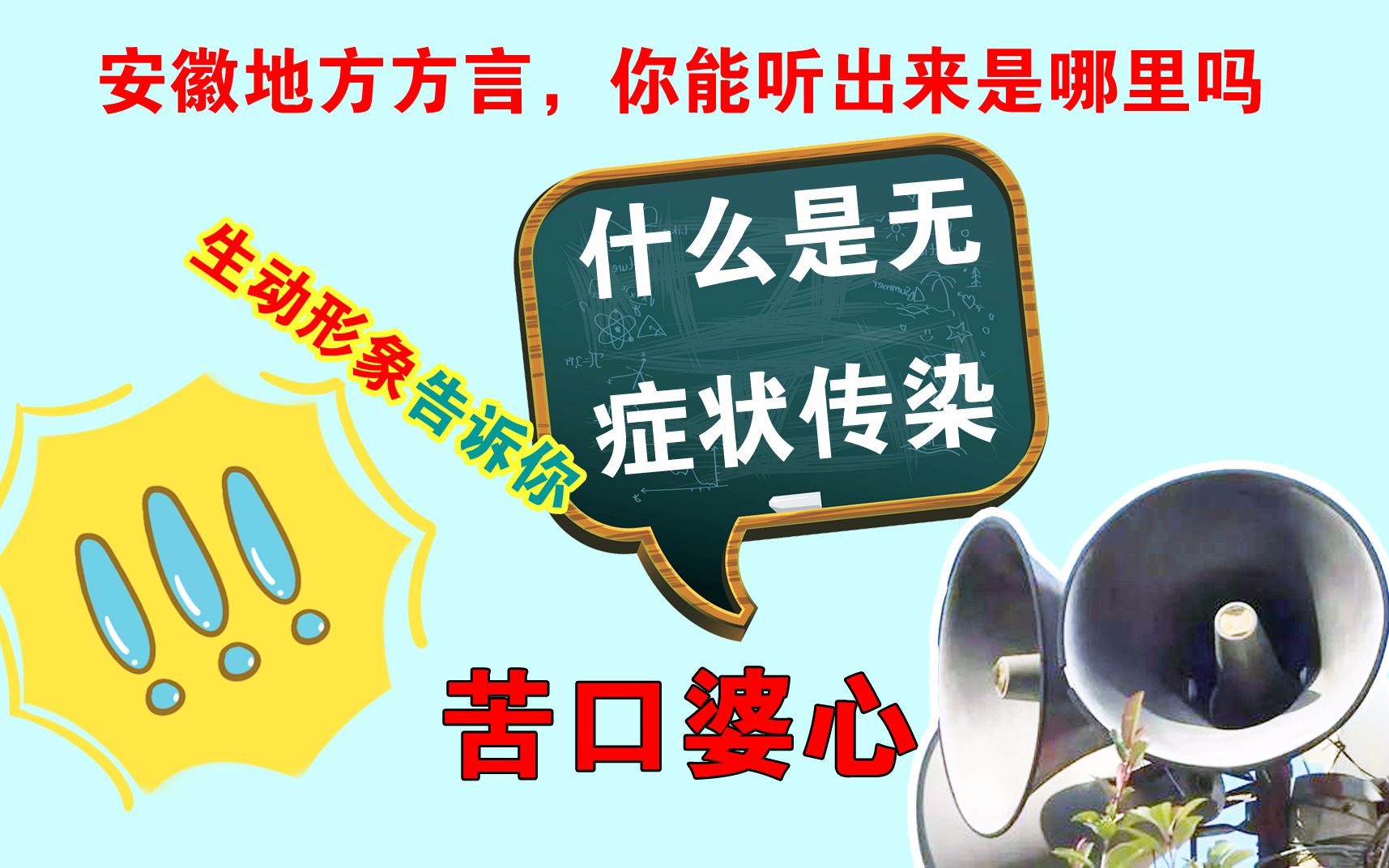 六安方言广播喊话真接地气村书记生动形象的解释疫情传播途径让人自觉