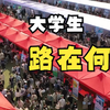 大学生就业