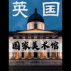 在绘画作品上可以比卢浮宫媲美的英国国家美术馆，让我用20幅作品来向你简单介绍一下欧洲绘画史
