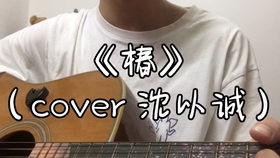 沈以诚椿简谱_椿简谱