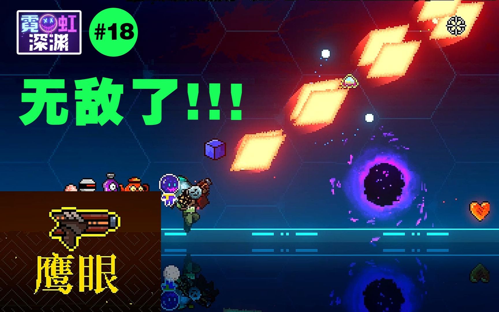 无敌了18鹰眼霓虹深渊武器第二季