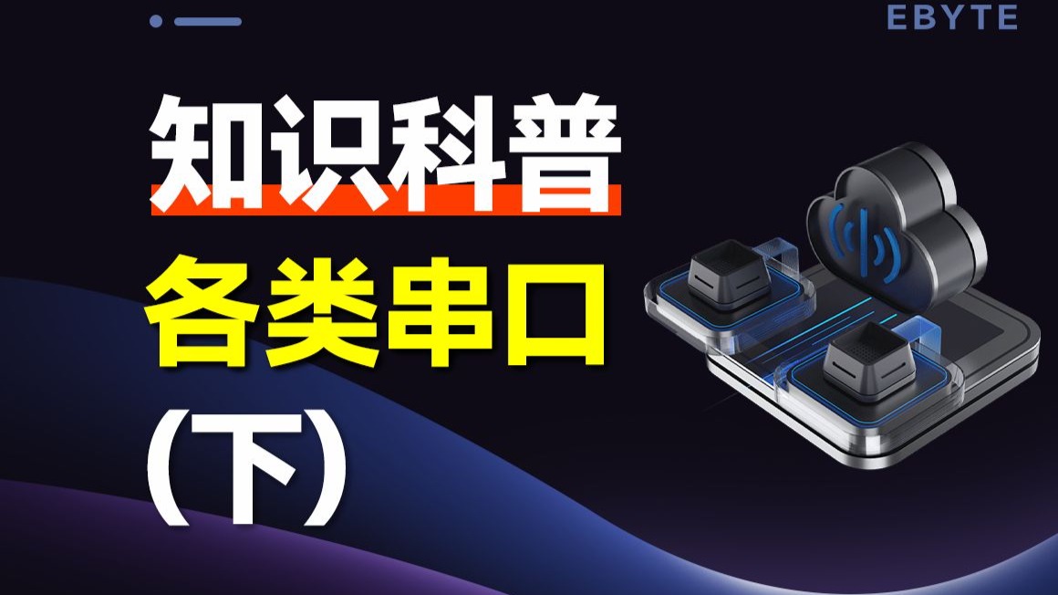 带你了解各类串口（下）：RS422、RS485、USB