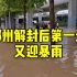 郑州解封后第一天又迎暴雨，市区多处积水已淹没膝盖