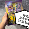 【番外】宝可梦PTCG 25周年 欢天喜地礼盒出货啦！还有抽奖送卡环节