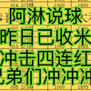 阿淋说球 每日分析真实数据 只为兄弟谋福利 兄弟们一起来冲击连红