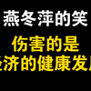 燕冬萍的笑，伤害的是中国经济的健康发展