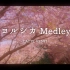 【5人合唱】「 ヨルシカ Medley 」【LATTE ☕ VENTI】