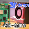 美国博主：DeepSeek甚至能跑在树莓派上！已成为美国大公司的噩梦 | Jeff Geerling