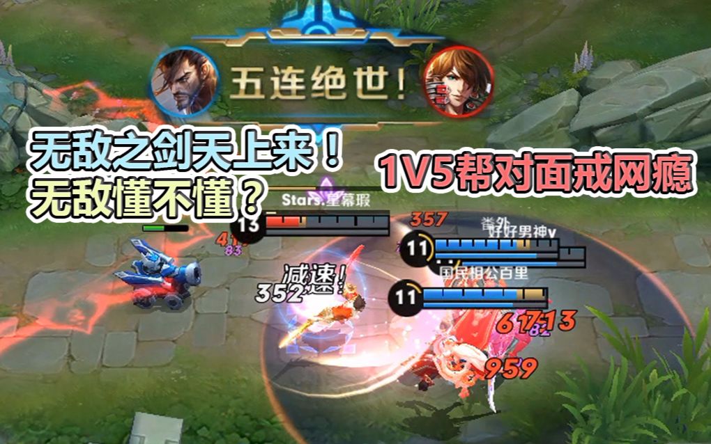 王者荣耀《五杀荣耀》宫本1v5绝世五杀,无敌是多么的寂寞!