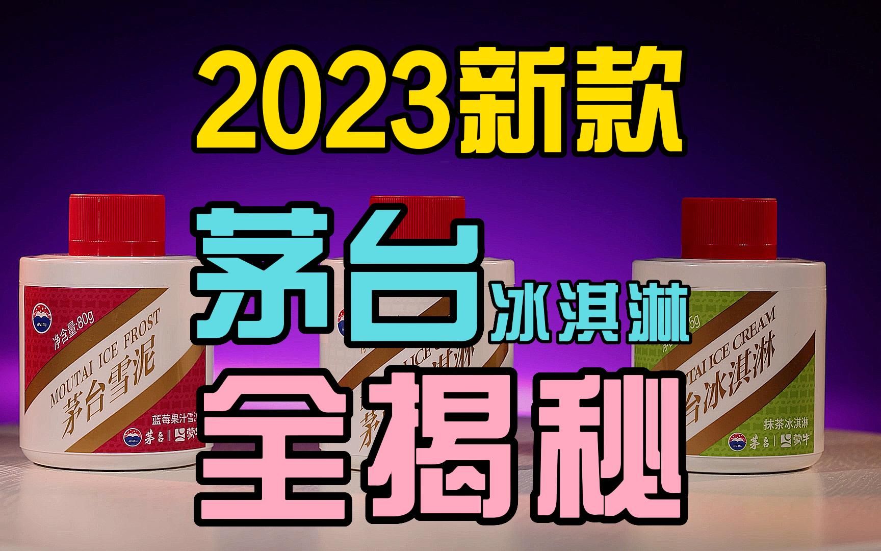 冲么?茅台推出三款2023年全新口味冰淇淋!哔哩哔哩bilibili