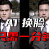 【AI换脸】简单上手，只需一分钟，学会AI换脸，这款换脸软件太强了！更新最新版本