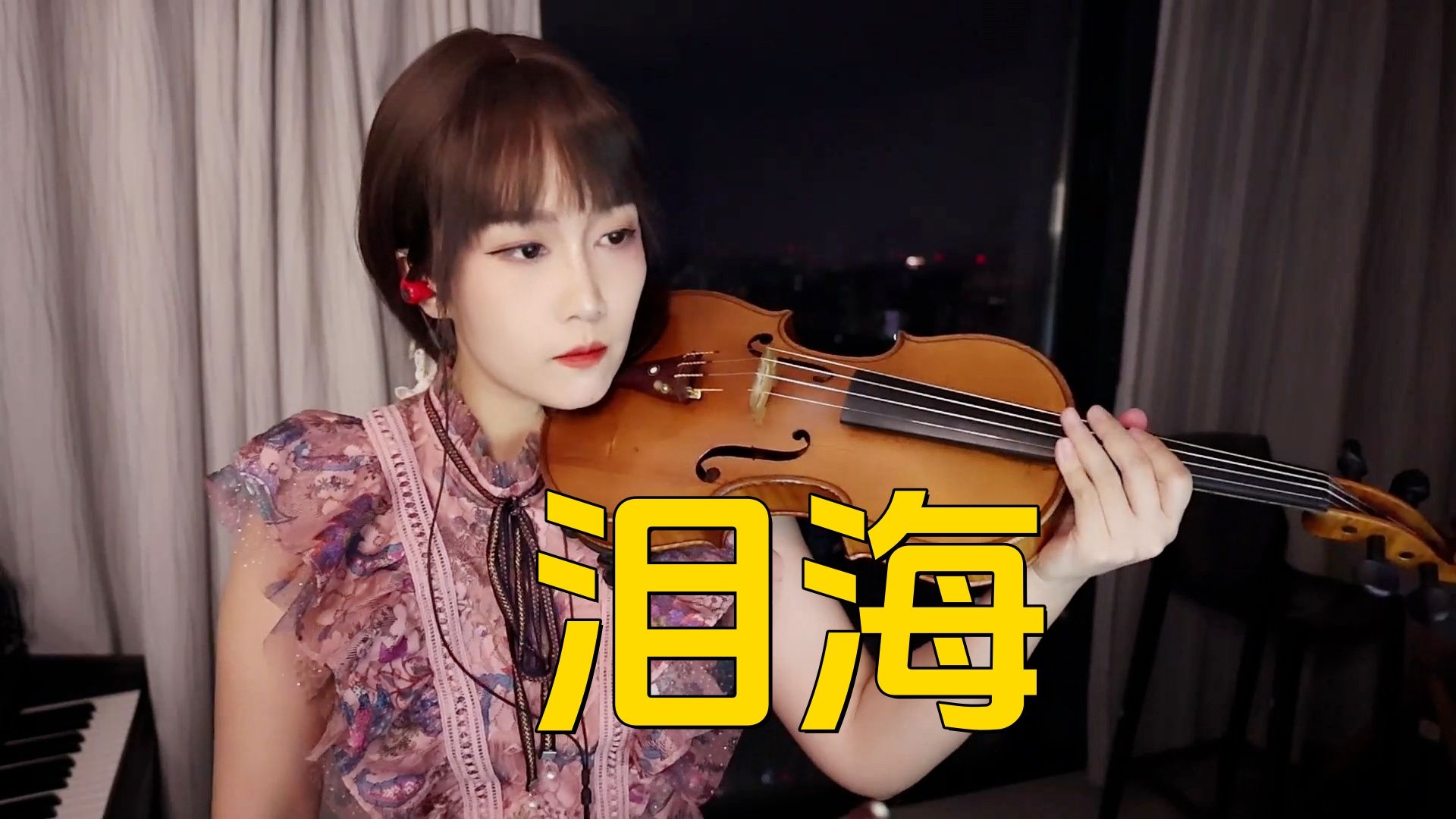 【小提琴/揉揉酱】一首有故事的老歌，小提琴演奏 许茹芸《泪海》附小提琴谱