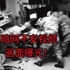暗网不安视频画面曝光