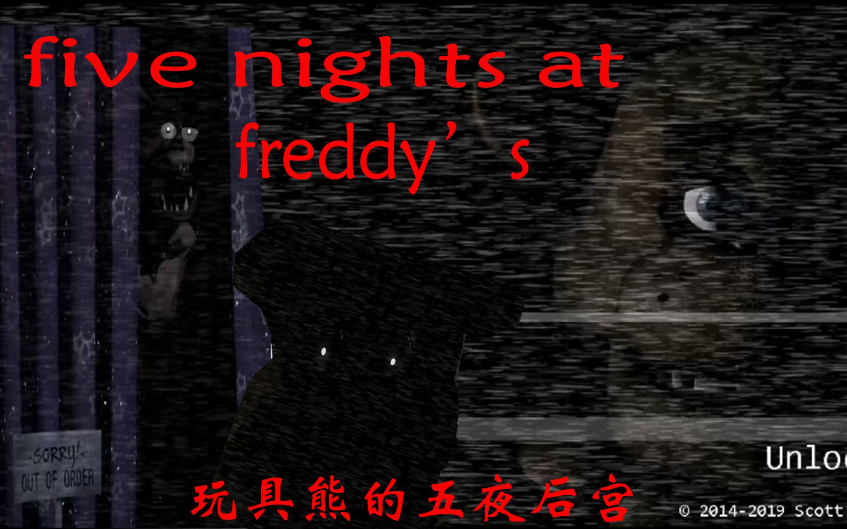 恐怖游戏玩具熊的五夜后宫fivenightsatfreddys第五夜实况解说