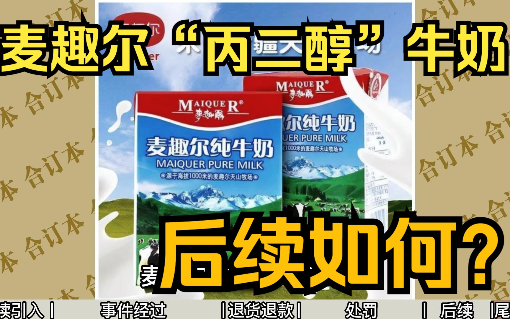 【合订本】被爆出添加“丙二醇”的麦趣尔牛奶，后续如何？