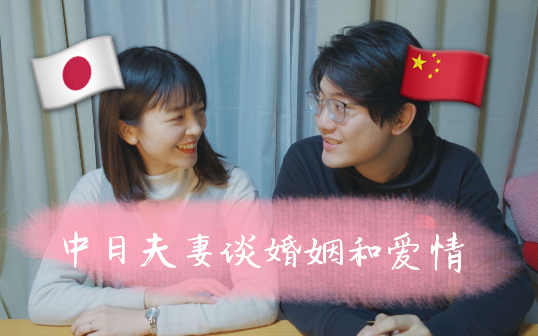 中日夫妻闪婚之后对跨国婚姻的感受是什么隔海相望到同一屋檐
