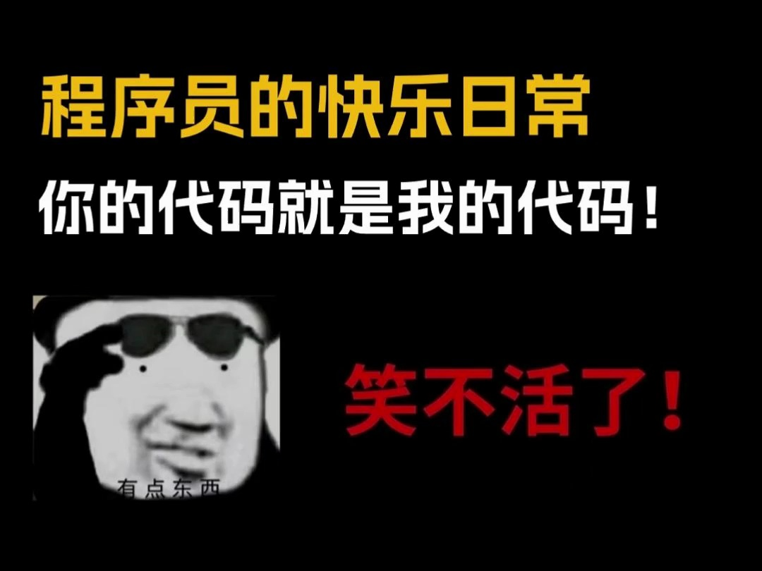 程序员日常搞笑，笑出腹肌！快乐的编程生活，你get到了吗？