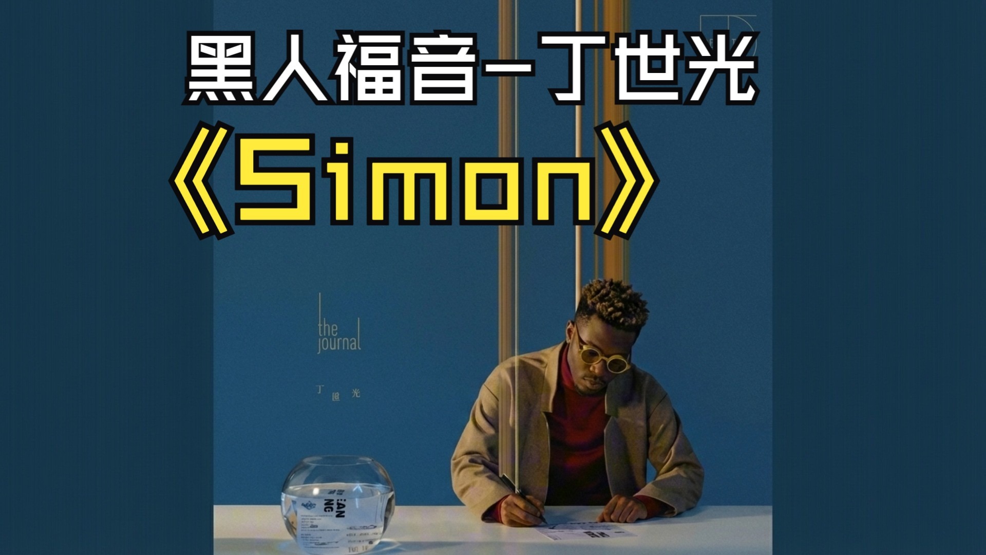【SUNO V5】丁世光-Simon-黑人福音版